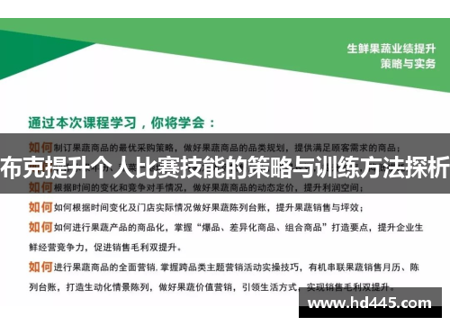 布克提升个人比赛技能的策略与训练方法探析 布克提升个人比赛技能的策略与训练方法探析