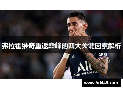弗拉霍维奇重返巅峰的四大关键因素解析 弗拉霍维奇重返巅峰的四大关键因素解析