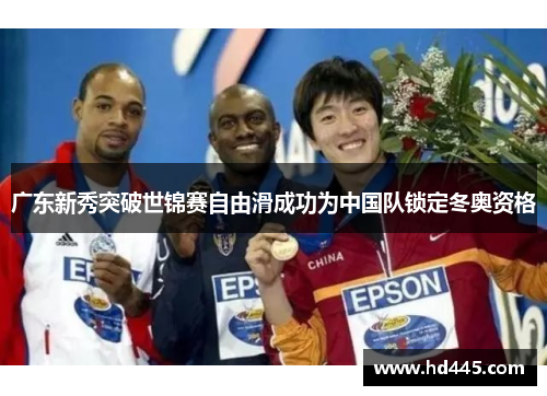 广东新秀突破世锦赛自由滑成功为中国队锁定冬奥资格 广东新秀突破世锦赛自由滑成功为中国队锁定冬奥资格