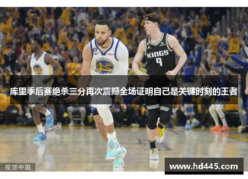 库里季后赛绝杀三分再次震撼全场证明自己是关键时刻的王者 库里季后赛绝杀三分再次震撼全场证明自己是关键时刻的王者