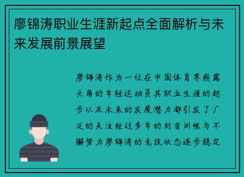 廖锦涛职业生涯新起点全面解析与未来发展前景展望