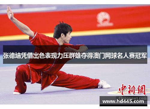张德培凭借出色表现力压群雄夺得澳门网球名人赛冠军