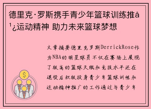 德里克·罗斯携手青少年篮球训练推广运动精神 助力未来篮球梦想 德里克·罗斯携手青少年篮球训练推广运动精神 助力未来篮球梦想