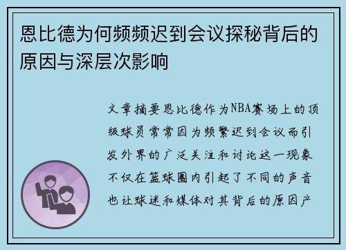 恩比德为何频频迟到会议探秘背后的原因与深层次影响 恩比德为何频频迟到会议探秘背后的原因与深层次影响