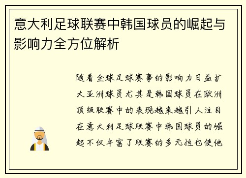 意大利足球联赛中韩国球员的崛起与影响力全方位解析