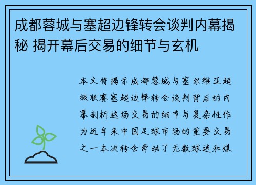 成都蓉城与塞超边锋转会谈判内幕揭秘 揭开幕后交易的细节与玄机