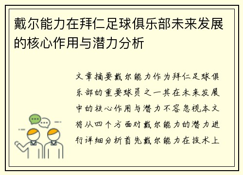 戴尔能力在拜仁足球俱乐部未来发展的核心作用与潜力分析 戴尔能力在拜仁足球俱乐部未来发展的核心作用与潜力分析