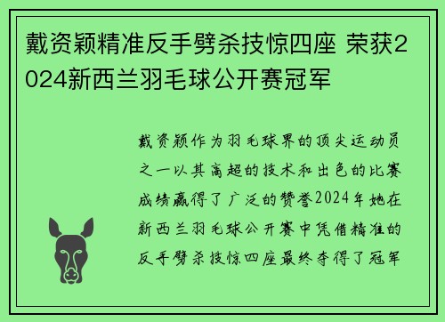 戴资颖精准反手劈杀技惊四座 荣获2024新西兰羽毛球公开赛冠军