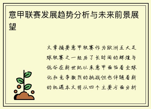 意甲联赛发展趋势分析与未来前景展望