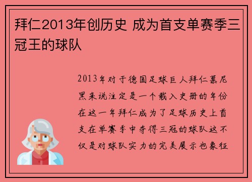 拜仁2013年创历史 成为首支单赛季三冠王的球队