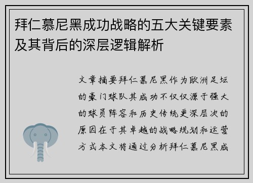 拜仁慕尼黑成功战略的五大关键要素及其背后的深层逻辑解析 拜仁慕尼黑成功战略的五大关键要素及其背后的深层逻辑解析