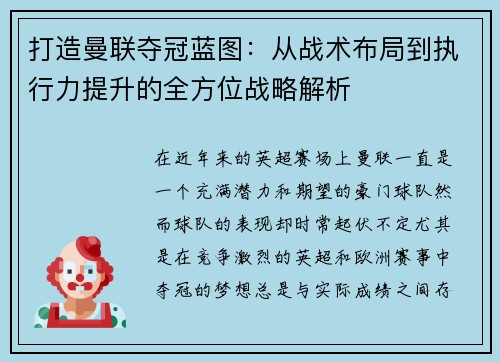 打造曼联夺冠蓝图:从战术布局到执行力提升的全方位战略解析 打造曼联夺冠蓝图:从战术布局到执行力提升的全方位战略解析