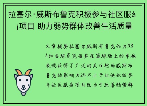 拉塞尔·威斯布鲁克积极参与社区服务项目 助力弱势群体改善生活质量