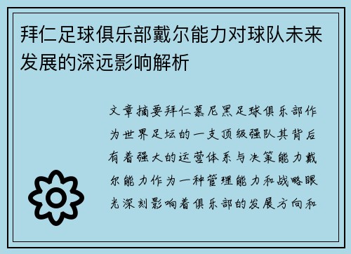 拜仁足球俱乐部戴尔能力对球队未来发展的深远影响解析
