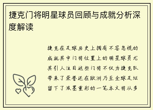 捷克门将明星球员回顾与成就分析深度解读 捷克门将明星球员回顾与成就分析深度解读