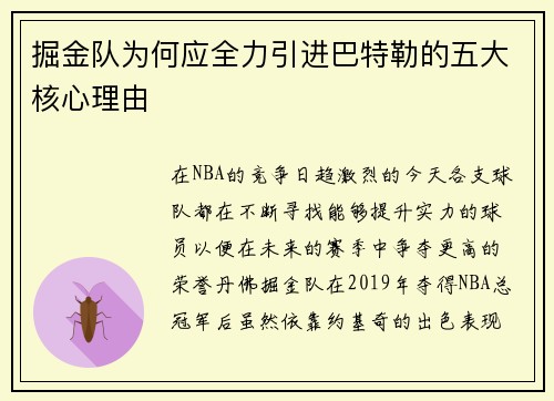 掘金队为何应全力引进巴特勒的五大核心理由 掘金队为何应全力引进巴特勒的五大核心理由