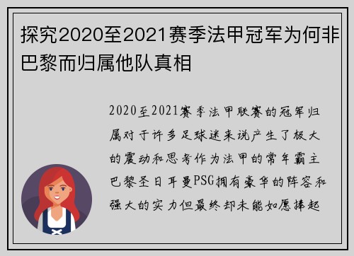 探究2020至2021赛季法甲冠军为何非巴黎而归属他队真相