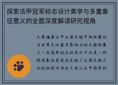 探索法甲冠军标志设计美学与多重象征意义的全面深度解读研究视角 探索法甲冠军标志设计美学与多重象征意义的全面深度解读研究视角