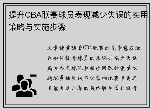 提升CBA联赛球员表现减少失误的实用策略与实施步骤 提升CBA联赛球员表现减少失误的实用策略与实施步骤