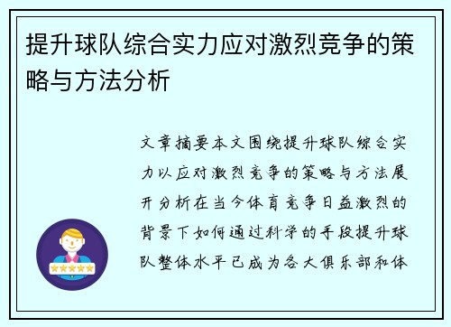 提升球队综合实力应对激烈竞争的策略与方法分析
