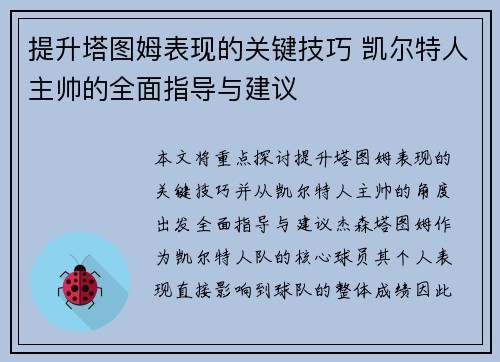 提升塔图姆表现的关键技巧 凯尔特人主帅的全面指导与建议 提升塔图姆表现的关键技巧 凯尔特人主帅的全面指导与建议