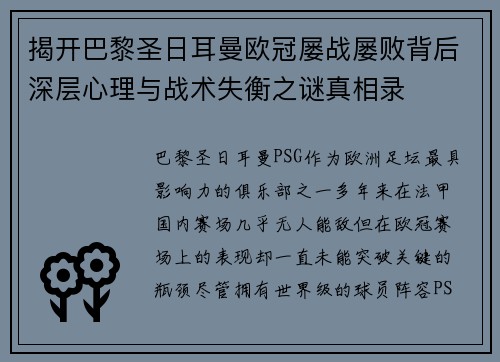 揭开巴黎圣日耳曼欧冠屡战屡败背后深层心理与战术失衡之谜真相录