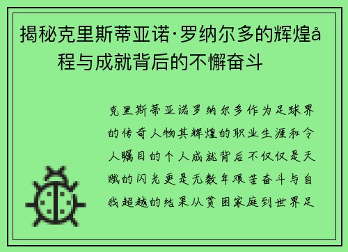 揭秘克里斯蒂亚诺·罗纳尔多的辉煌历程与成就背后的不懈奋斗
