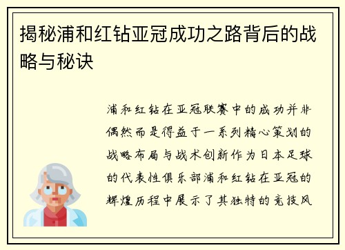 揭秘浦和红钻亚冠成功之路背后的战略与秘诀
