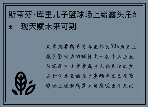 斯蒂芬·库里儿子篮球场上崭露头角展现天赋未来可期 斯蒂芬·库里儿子篮球场上崭露头角展现天赋未来可期