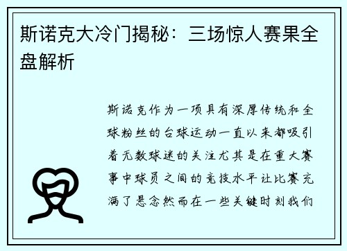 斯诺克大冷门揭秘：三场惊人赛果全盘解析