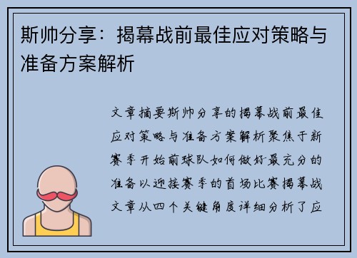 斯帅分享:揭幕战前最佳应对策略与准备方案解析 斯帅分享:揭幕战前最佳应对策略与准备方案解析