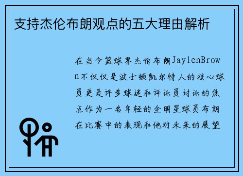 支持杰伦布朗观点的五大理由解析