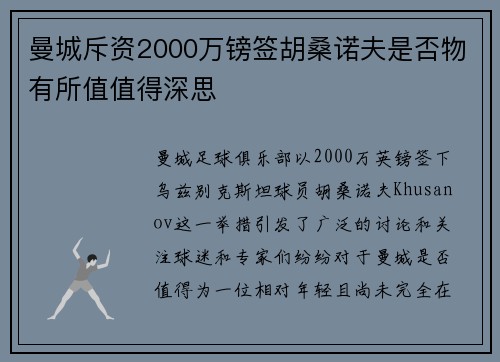 曼城斥资2000万镑签胡桑诺夫是否物有所值值得深思