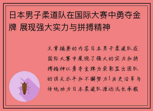 日本男子柔道队在国际大赛中勇夺金牌 展现强大实力与拼搏精神 日本男子柔道队在国际大赛中勇夺金牌 展现强大实力与拼搏精神