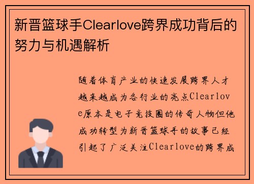 新晋篮球手Clearlove跨界成功背后的努力与机遇解析 新晋篮球手Clearlove跨界成功背后的努力与机遇解析