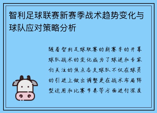 智利足球联赛新赛季战术趋势变化与球队应对策略分析 智利足球联赛新赛季战术趋势变化与球队应对策略分析