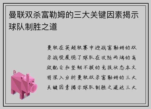 曼联双杀富勒姆的三大关键因素揭示球队制胜之道 曼联双杀富勒姆的三大关键因素揭示球队制胜之道