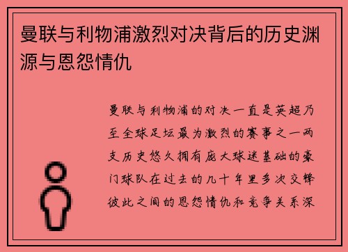 曼联与利物浦激烈对决背后的历史渊源与恩怨情仇