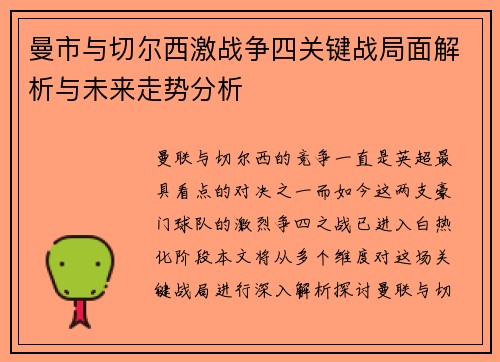 曼市与切尔西激战争四关键战局面解析与未来走势分析 曼市与切尔西激战争四关键战局面解析与未来走势分析