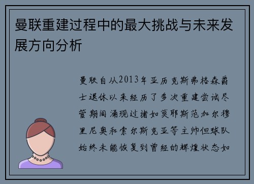 曼联重建过程中的最大挑战与未来发展方向分析 曼联重建过程中的最大挑战与未来发展方向分析