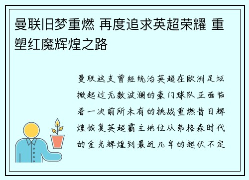曼联旧梦重燃 再度追求英超荣耀 重塑红魔辉煌之路