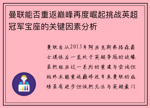 曼联能否重返巅峰再度崛起挑战英超冠军宝座的关键因素分析