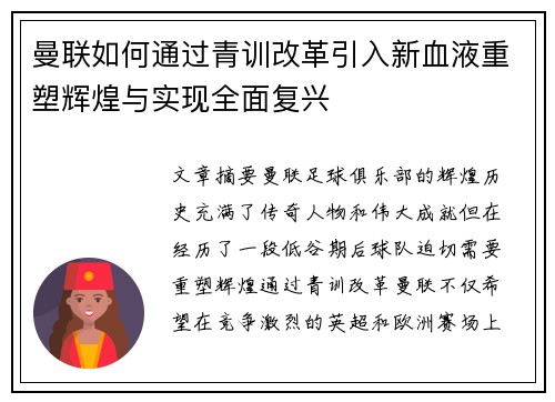 曼联如何通过青训改革引入新血液重塑辉煌与实现全面复兴 曼联如何通过青训改革引入新血液重塑辉煌与实现全面复兴