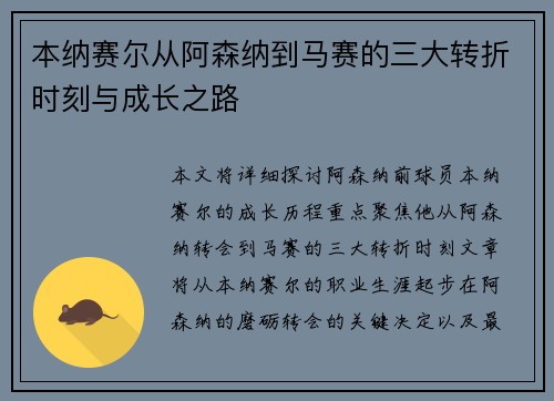 本纳赛尔从阿森纳到马赛的三大转折时刻与成长之路