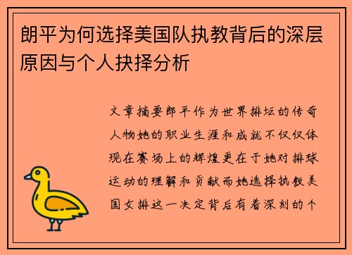 朗平为何选择美国队执教背后的深层原因与个人抉择分析 朗平为何选择美国队执教背后的深层原因与个人抉择分析