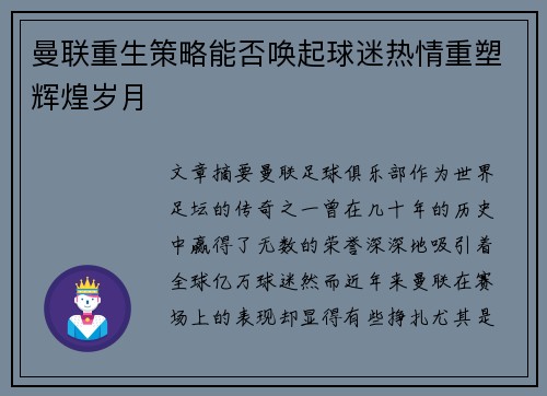 曼联重生策略能否唤起球迷热情重塑辉煌岁月
