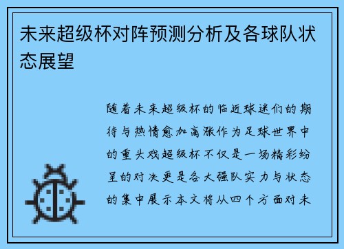未来超级杯对阵预测分析及各球队状态展望