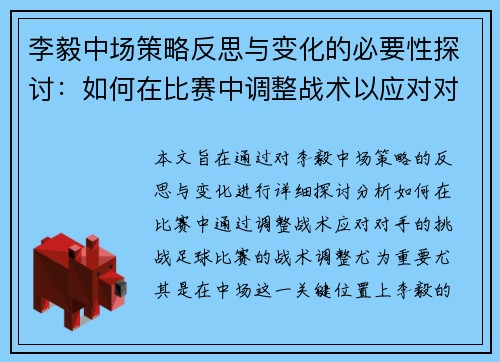 李毅中场策略反思与变化的必要性探讨：如何在比赛中调整战术以应对对手挑战
