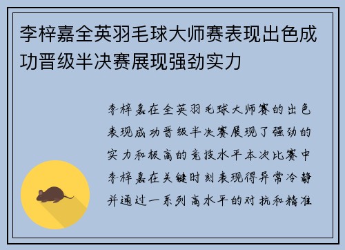 李梓嘉全英羽毛球大师赛表现出色成功晋级半决赛展现强劲实力