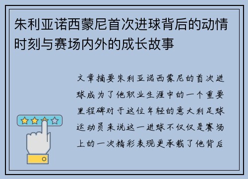 朱利亚诺西蒙尼首次进球背后的动情时刻与赛场内外的成长故事 朱利亚诺西蒙尼首次进球背后的动情时刻与赛场内外的成长故事